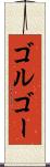 ゴルゴー Scroll