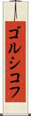 ゴルシコフ Scroll