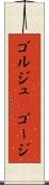 ゴルジュ(P) Scroll