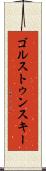 ゴルストゥンスキー Scroll