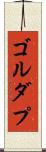 ゴルダプ Scroll