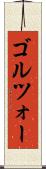 ゴルツォー Scroll