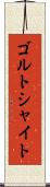 ゴルトシャイト Scroll