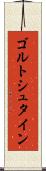 ゴルトシュタイン Scroll