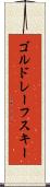 ゴルドレーフスキー Scroll