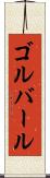 ゴルバール Scroll
