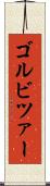 ゴルビツァー Scroll