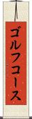 ゴルフ・コース Scroll