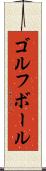 ゴルフ・ボール Scroll