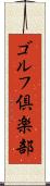 ゴルフ倶楽部 Scroll