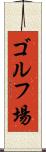 ゴルフ場 Scroll