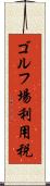 ゴルフ場利用税 Scroll