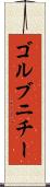 ゴルブニチー Scroll