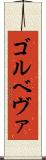 ゴルベヴァ Scroll