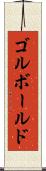 ゴルボールド Scroll