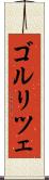 ゴルリツェ Scroll