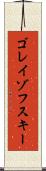 ゴレイゾフスキー Scroll