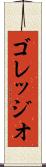 ゴレッジオ Scroll