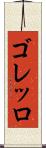 ゴレッロ Scroll