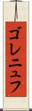 ゴレニュフ Scroll