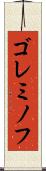 ゴレミノフ Scroll