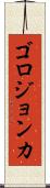 ゴロジョンカ Scroll