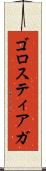 ゴロスティアガ Scroll