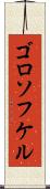 ゴロソフケル Scroll
