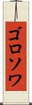ゴロソワ Scroll