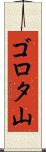 ゴロタ山 Scroll
