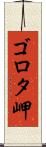 ゴロタ岬 Scroll