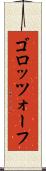 ゴロッツォーフ Scroll