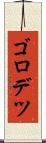 ゴロデツ Scroll