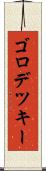 ゴロデツキー Scroll