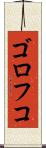 ゴロフコ Scroll