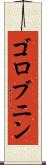 ゴロブニン Scroll