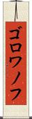 ゴロワノフ Scroll
