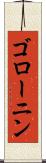 ゴローニン Scroll