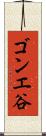 ゴンエ谷 Scroll