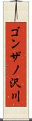 ゴンザノ沢川 Scroll