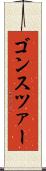 ゴンスツァー Scroll