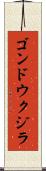 ゴンドウクジラ Scroll