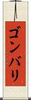 ゴンバリ Scroll