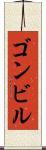 ゴンビル Scroll