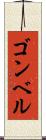 ゴンベル Scroll