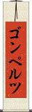 ゴンペルツ Scroll