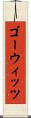 ゴーウィッツ Scroll