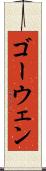 ゴーウェン Scroll