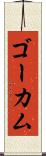 ゴーカム Scroll