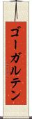 ゴーガルテン Scroll